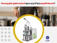 وسیله برای آشپزی سریع