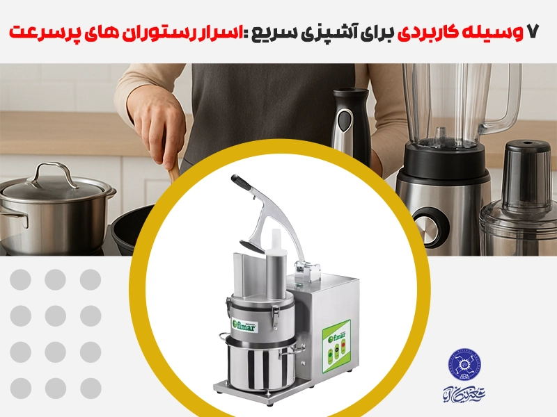 وسیله برای آشپزی سریع