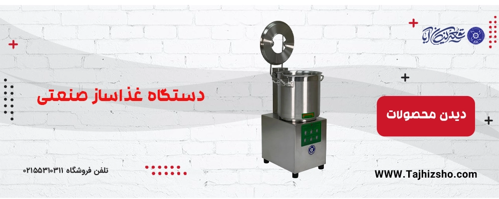 غذاساز صنعتی