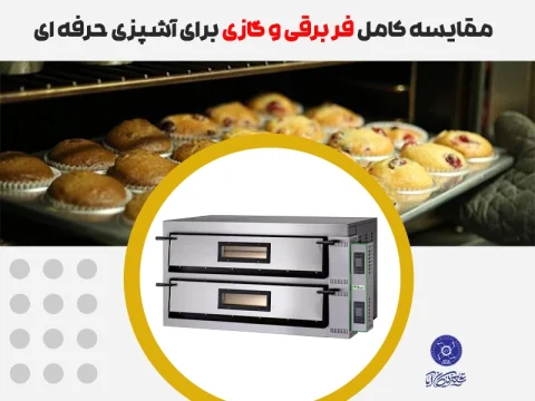 مقایسه فر برقی و گازی