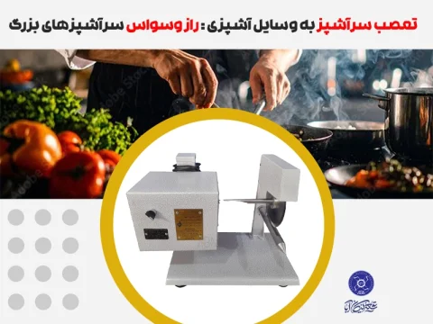 تعصب سرآشپز