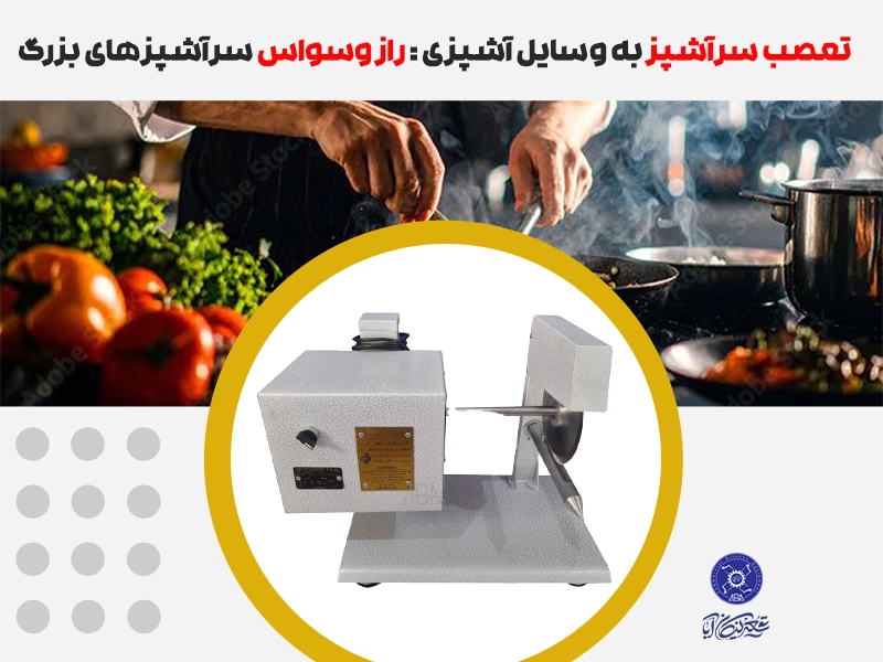 تعصب سرآشپز