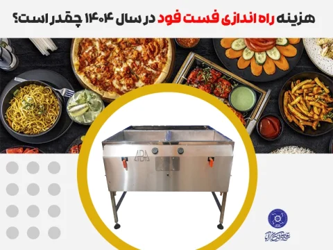 هزینه راه اندازی فست فود