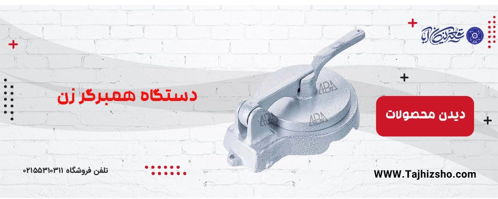 دستگاه همبرگر زن 