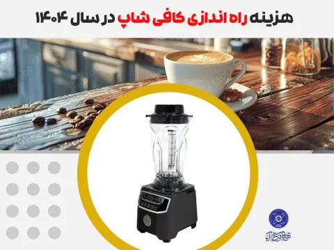 هزینه راه اندازی کافی شاپ
