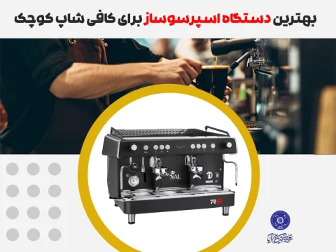 اسپرسوساز کافی شاپ کوچک