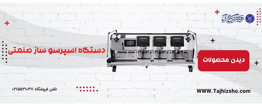 اسپرسو ساز صنعتی