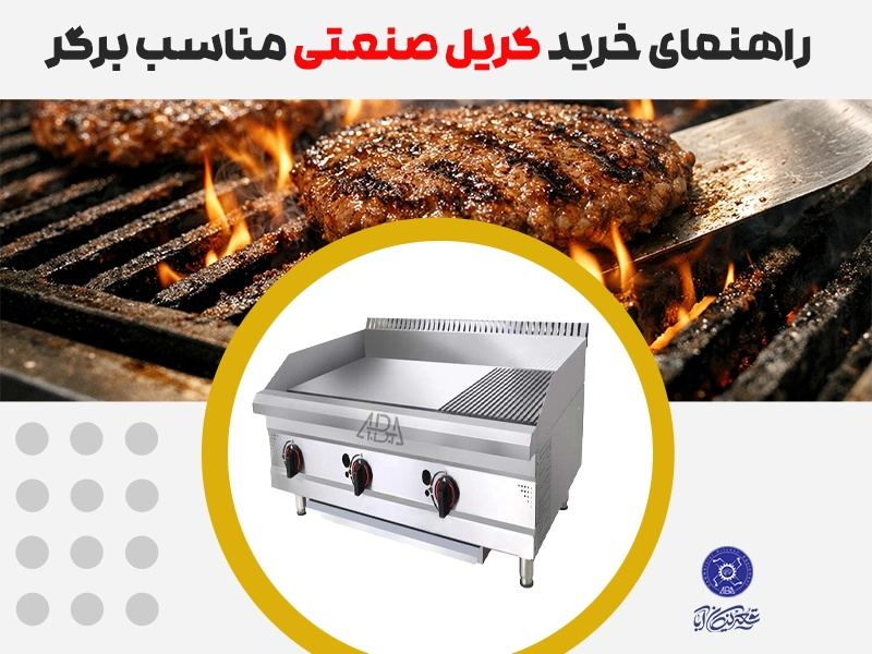 خرید گریل صنعتی