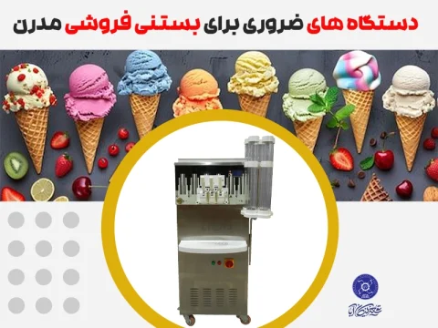 دستگاه های بستنی فروشی