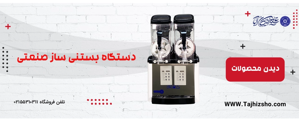 دستگاه بستنی