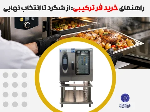 خرید فر ترکیبی