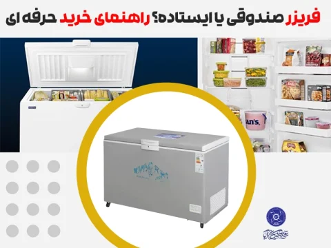 خرید فریزر