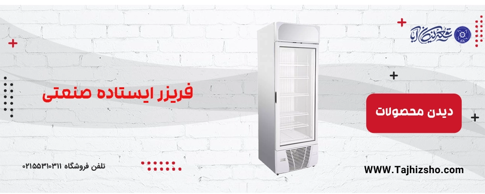 فریزر ایستاده 